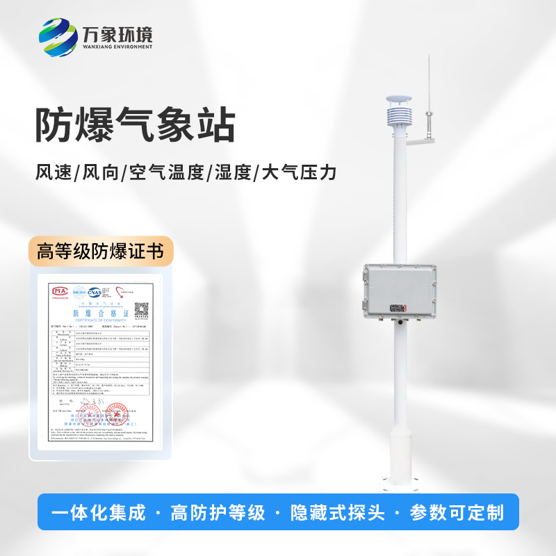 化工廠防爆氣象站，創(chuàng)新危險場所監(jiān)測氣象新工具